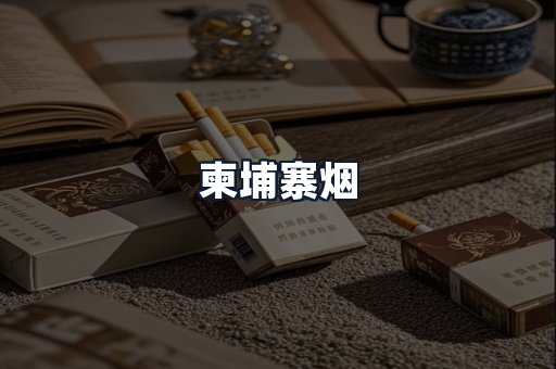 柬埔寨烟