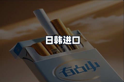 日韩进口